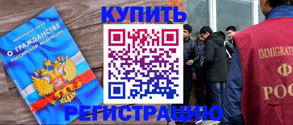 купить прописку в Бузулуке